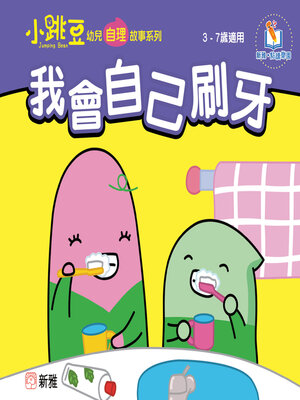 cover image of 我會自己刷牙